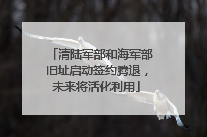 清陆军部和海军部旧址启动签约腾退，未来将活化利用