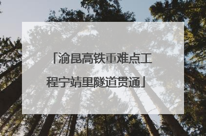 渝昆高铁重难点工程宁靖里隧道贯通