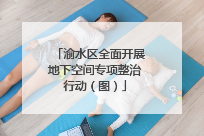 渝水区全面开展地下空间专项整治行动（图）