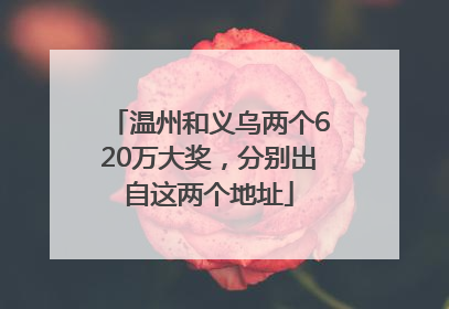 温州和义乌两个620万大奖，分别出自这两个地址