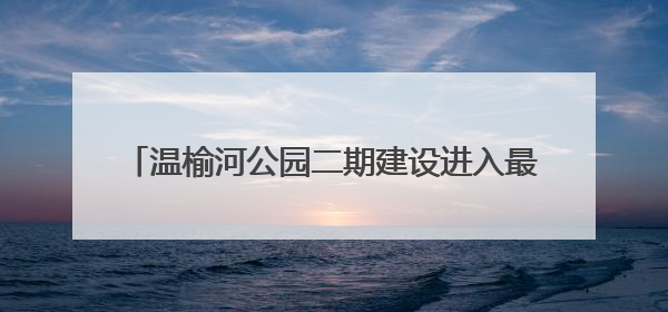 温榆河公园二期建设进入最后冲刺阶段，9月底开放