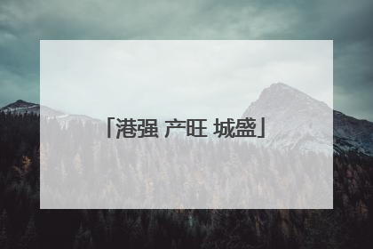 港强 产旺 城盛