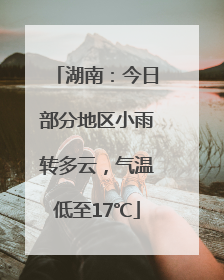 湖南：今日部分地区小雨转多云，气温低至17℃