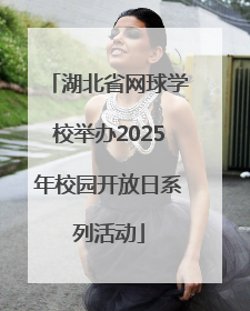 湖北省网球学校举办2025年校园开放日系列活动