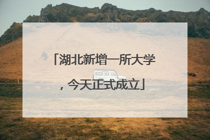 湖北新增一所大学，今天正式成立