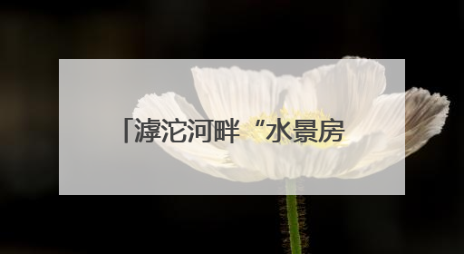 滹沱河畔“水景房”，崖沙燕育雏忙