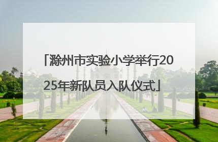滁州市实验小学举行2025年新队员入队仪式