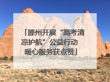 滕州开展“高考清凉护航”公益行动 暖心服务获点赞