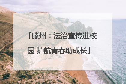 滕州：法治宣传进校园 护航青春助成长