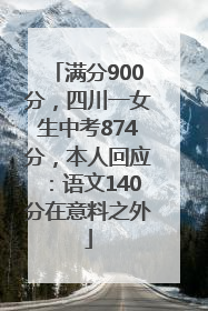 满分900分，四川一女生中考874分，本人回应：语文140分在意料之外
