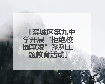 滨城区第九中学开展“拒绝校园欺凌”系列主题教育活动