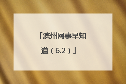 滨州网事早知道（6.2）
