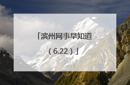 滨州网事早知道（6.22）