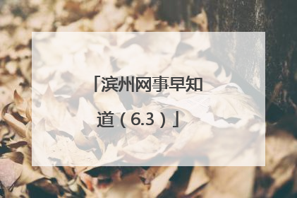 滨州网事早知道（6.3）