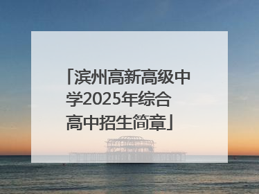 滨州高新高级中学2025年综合高中招生简章