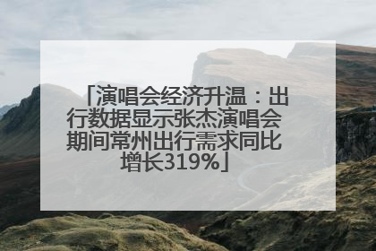 演唱会经济升温：出行数据显示张杰演唱会期间常州出行需求同比增长319%