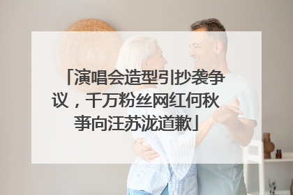 演唱会造型引抄袭争议，千万粉丝网红何秋亊向汪苏泷道歉