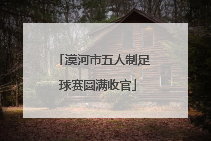 漠河市五人制足球赛圆满收官