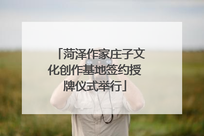 菏泽作家庄子文化创作基地签约授牌仪式举行
