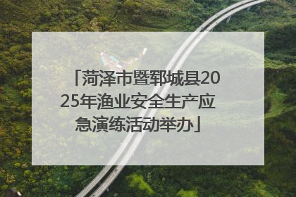 菏泽市暨郓城县2025年渔业安全生产应急演练活动举办