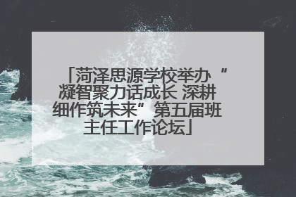 菏泽思源学校举办“凝智聚力话成长 深耕细作筑未来”第五届班主任工作论坛