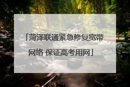 菏泽联通紧急修复宽带网络 保证高考用网