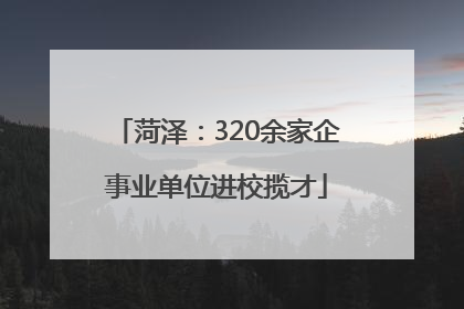 菏泽：320余家企事业单位进校揽才