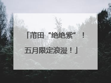 莆田“绝绝紫”！五月限定浪漫！