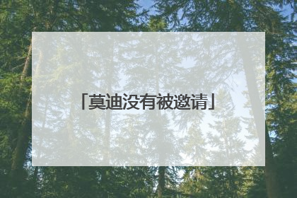莫迪没有被邀请
