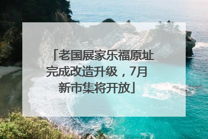 老国展家乐福原址完成改造升级，7月新市集将开放