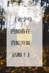 老字号四如春在普陀开新店啦！