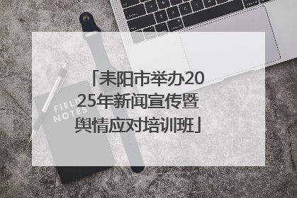 耒阳市举办2025年新闻宣传暨舆情应对培训班