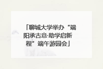 聊城大学举办“端阳承古意·助学启新程”端午游园会