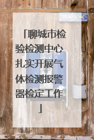 聊城市检验检测中心扎实开展气体检测报警器检定工作