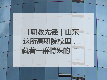 职教先锋｜山东这所高职院校里，藏着一群特殊的“时光修复师”