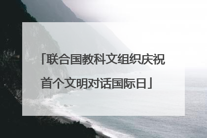 联合国教科文组织庆祝首个文明对话国际日