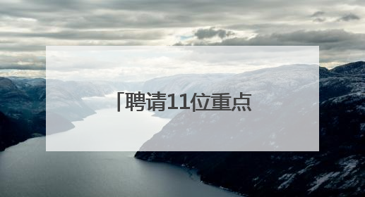 聘请11位重点高校“引才大使”，海门第八届东洲英才创业周举行