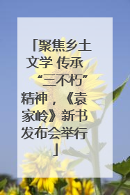 聚焦乡土文学 传承“三不朽”精神，《袁家岭》新书发布会举行