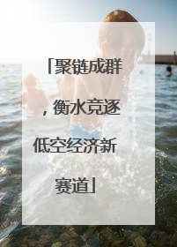 聚链成群，衡水竞逐低空经济新赛道