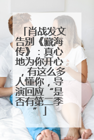 肖战发文告别《藏海传》：真心地为你开心，有这么多人懂你，导演回应“是否有第二季”