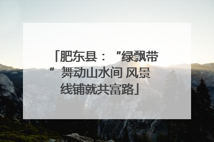 肥东县：“绿飘带”舞动山水间 风景线铺就共富路
