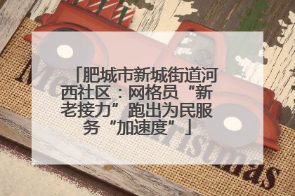 肥城市新城街道河西社区：网格员“新老接力”跑出为民服务“加速度”