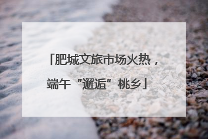 肥城文旅市场火热，端午“邂逅”桃乡