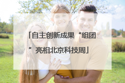 自主创新成果“组团”亮相北京科技周