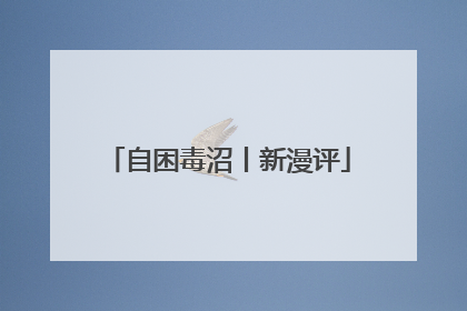 自困毒沼丨新漫评