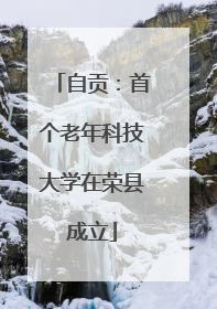 自贡：首个老年科技大学在荣县成立