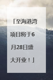 至海港湾项目将于6月28日盛大开业！
