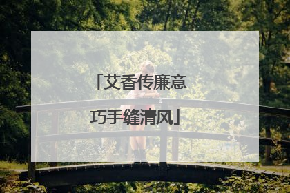 艾香传廉意 巧手缝清风