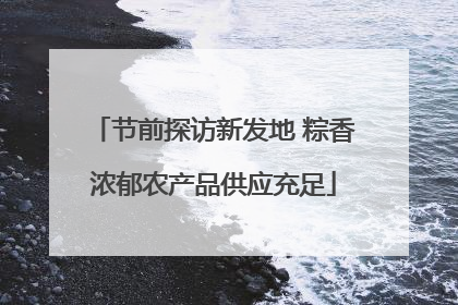 节前探访新发地 粽香浓郁农产品供应充足