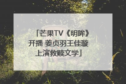 芒果TV《明眸》开播 姜贞羽王佳璇上演救赎文学